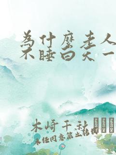 为什么老人晚上不睡白天一直睡