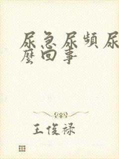 尿急尿频尿疼怎么回事