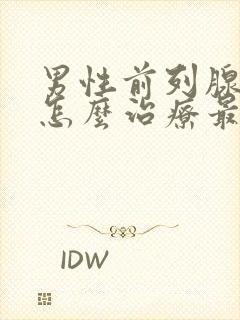 男性前列腺肥大怎么治疗最好