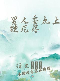 男人睾丸上长个硬疙瘩