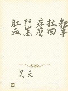 肛门疼拉粑粑有血怎么回事