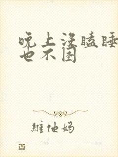 晚上没瞌睡白天也不困