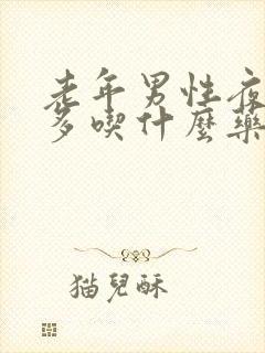 老年男性夜尿频多吃什么药效果好