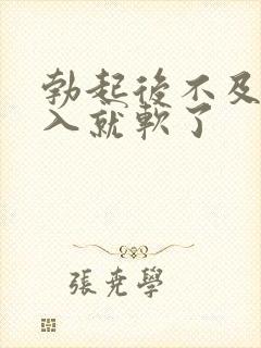 勃起后不及时插入就软了