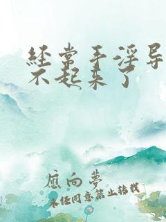 经常手淫导致硬不起来了