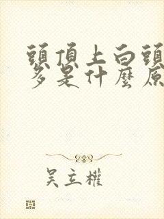 头顶上白头发很多是什么原因