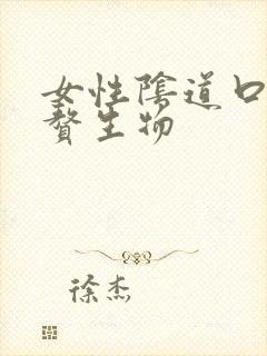 女性阴道口长血赘生物