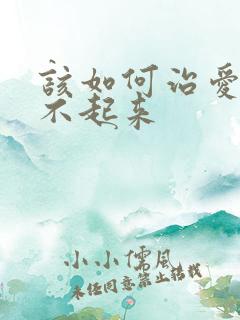 该如何治爱爱勃不起来