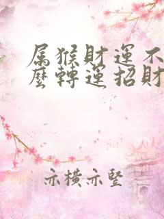 属猴财运不好怎么转运招财呢