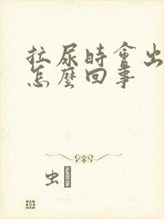 拉尿时会出血是怎么回事