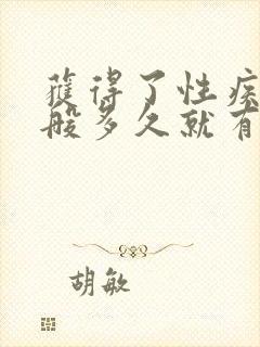 获得了性疾病一般多久就有症状了