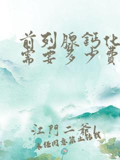 前列腺钙化治疗需要多少费用