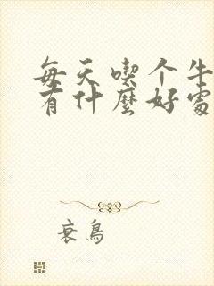 每天吃个牛油果有什么好处