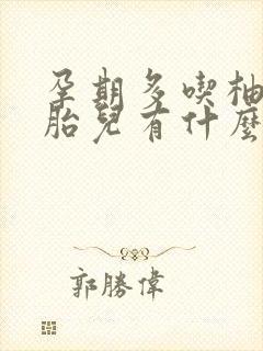 孕期多吃柚子对胎儿有什么好处