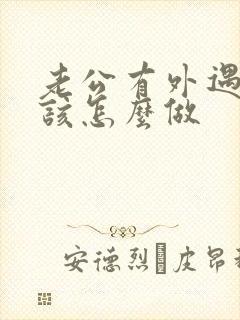 老公有外遇老婆该怎么做