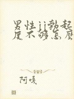 男性jj勃起硬度不够怎么办