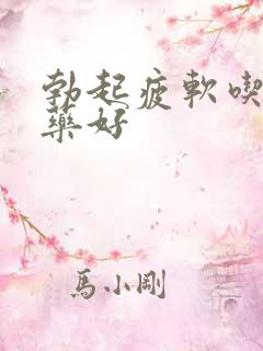 勃起疲软吃什么药好