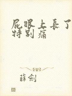 屁眼上长了个包特别痛