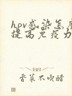 hpv感染怎么提高免疫力自愈