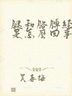 腿和胳膊经常麻是怎么回事