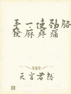 手一使劲胳膊就发麻疼痛