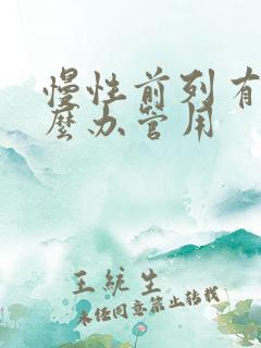 慢性前列有腺怎么办管用