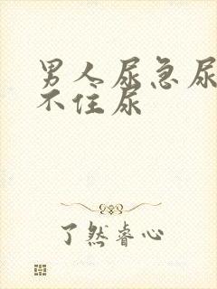 男人尿急尿频憋不住尿