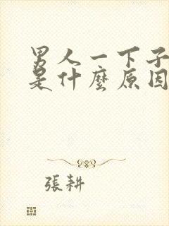 男人一下子就射是什么原因