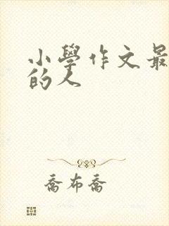 小学作文最熟悉的人