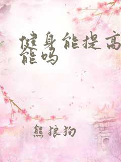 健身能提高性功能吗