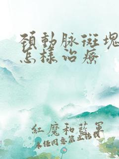 颈动脉斑块需要怎样治疗