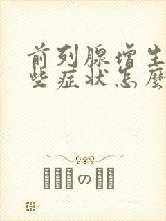 前列腺增生有哪些症状怎么治疗