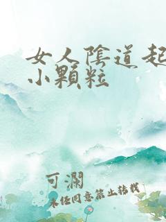 女人阴道起好多小颗粒