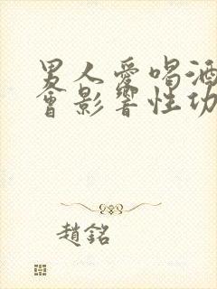 男人爱喝酒会不会影响性功能