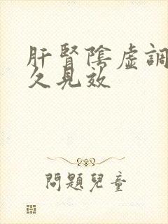 肝肾阴虚调理多久见效