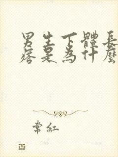 男生下体长硬疙瘩是为什么