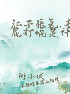 肚子胀气,老放屁打嗝是什么原因