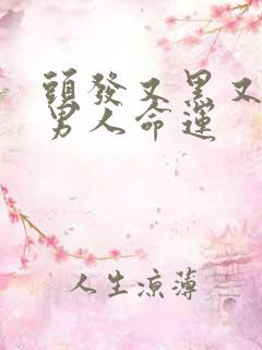 头发又黑又硬的男人命运