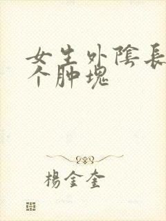 女生外阴长了一个肿块