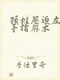 颈椎压迫左手小手指麻木