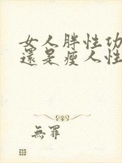 女人胖性功能强还是瘦人性功能强