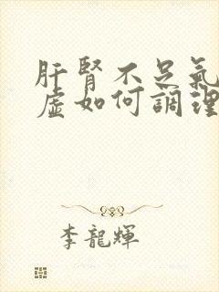 肝肾不足气血亏虚如何调理