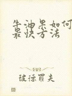 牛油果如何催熟最快方法