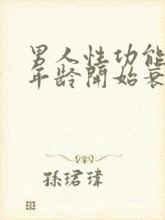 男人性功能多大年龄开始衰退了呢