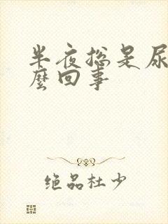 半夜总是尿多怎么回事