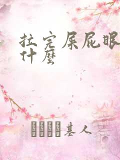 拉完屎屁眼疼为什么