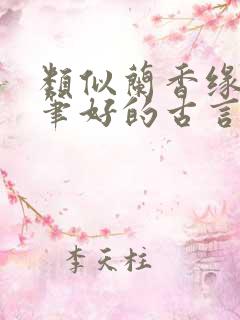 类似兰香缘的文笔好的古言