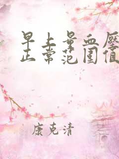 早上量血压多少正常范围值