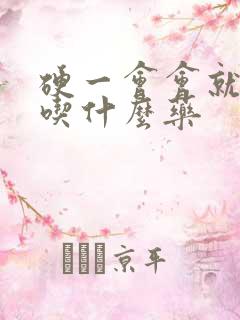 硬一会会就软了吃什么药