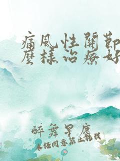 痛风性关节炎怎么样治疗好呢